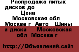 Распродажа литых дисков до Hyundai i30 III › Цена ­ 3 890 - Московская обл., Москва г. Авто » Шины и диски   . Московская обл.,Москва г.